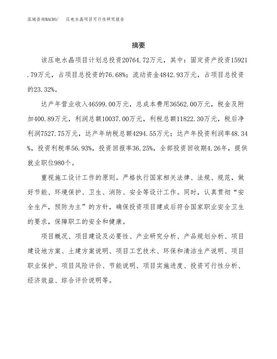 压电水晶项目可行性研究报告标准模板.docx_第2页