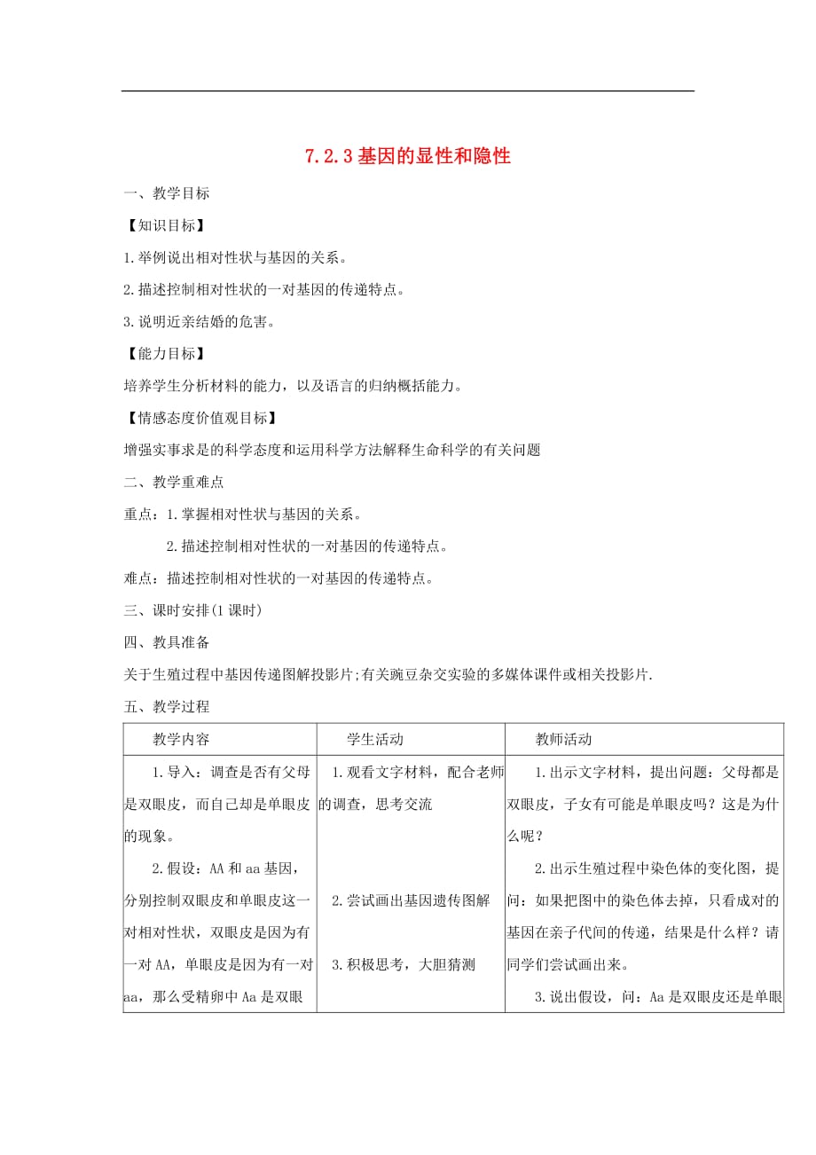 八年级生物下册7.2.3 基因的显性和隐性教案 （新版）新人教版_第1页