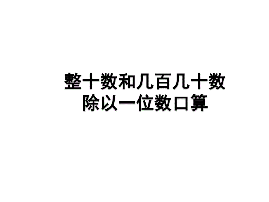 青岛版数学三上学期（54制）优选课件 14整十数和几百几十数除以一位数的口算（青54）.pdf_第1页