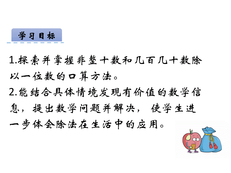 青岛版数学三上学期（54制）优选课件 14整十数和几百几十数除以一位数的口算（青54）.pdf_第2页