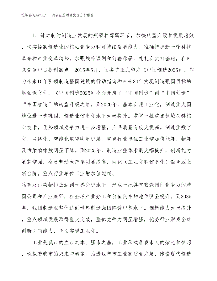 键合金丝项目投资分析报告（投融资报告）.docx_第4页