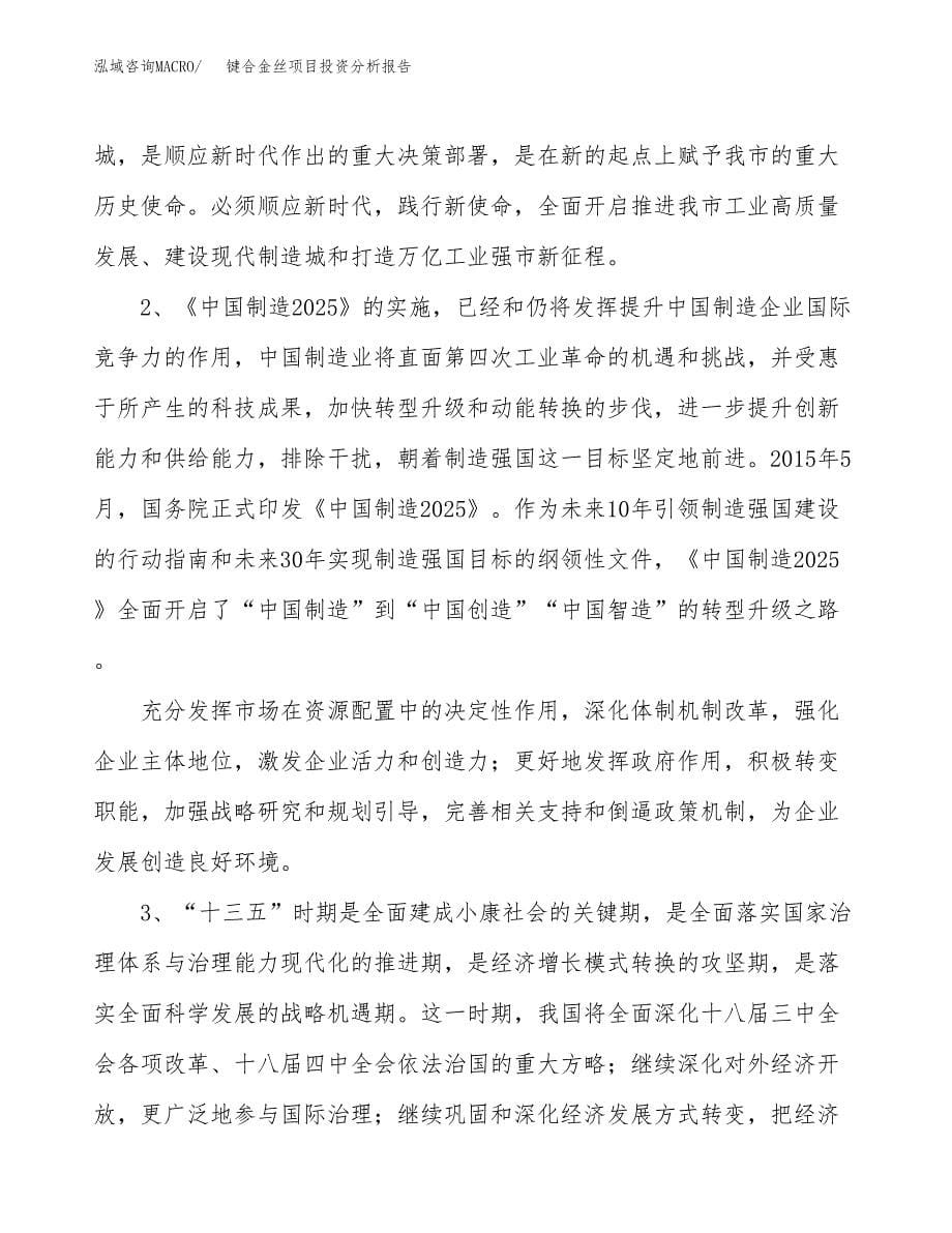 键合金丝项目投资分析报告（投融资报告）.docx_第5页