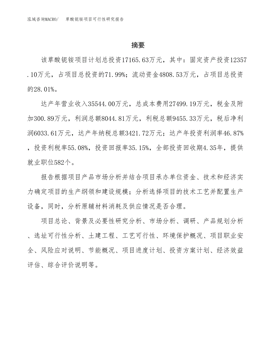 草酸铌铵项目可行性研究报告标准模板.docx_第2页