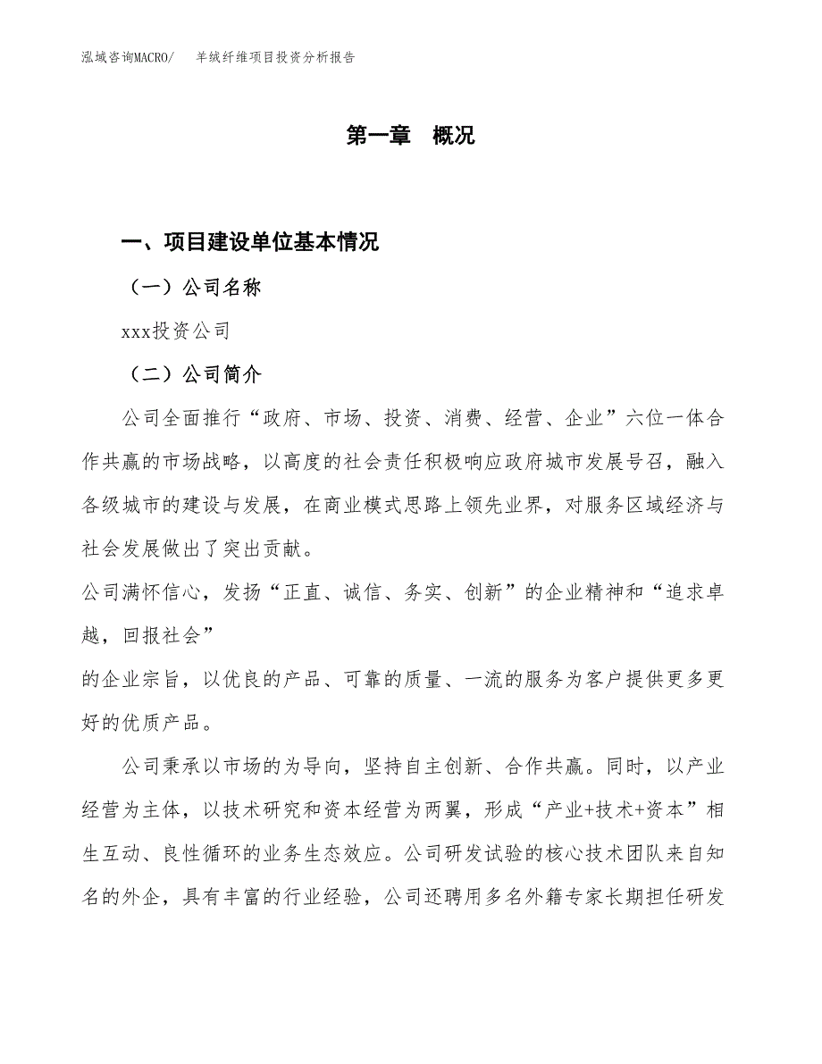 羊绒纤维项目投资分析报告（投融资报告）.docx_第1页