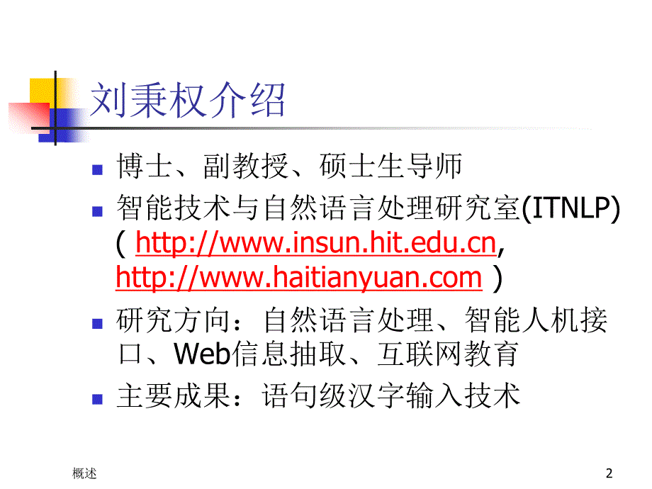 中文信息处理chapter1-简述_第2页