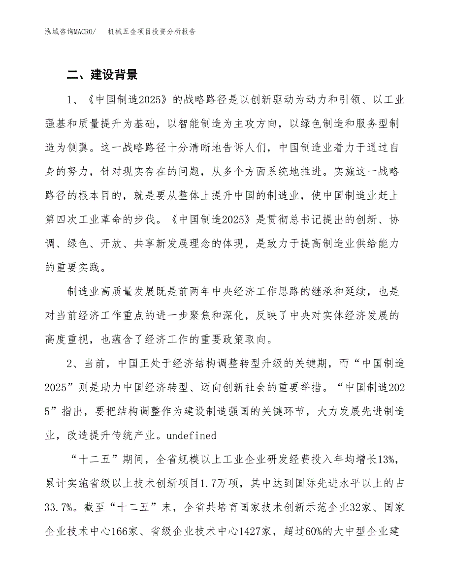 机械五金项目投资分析报告（投融资报告）.docx_第4页