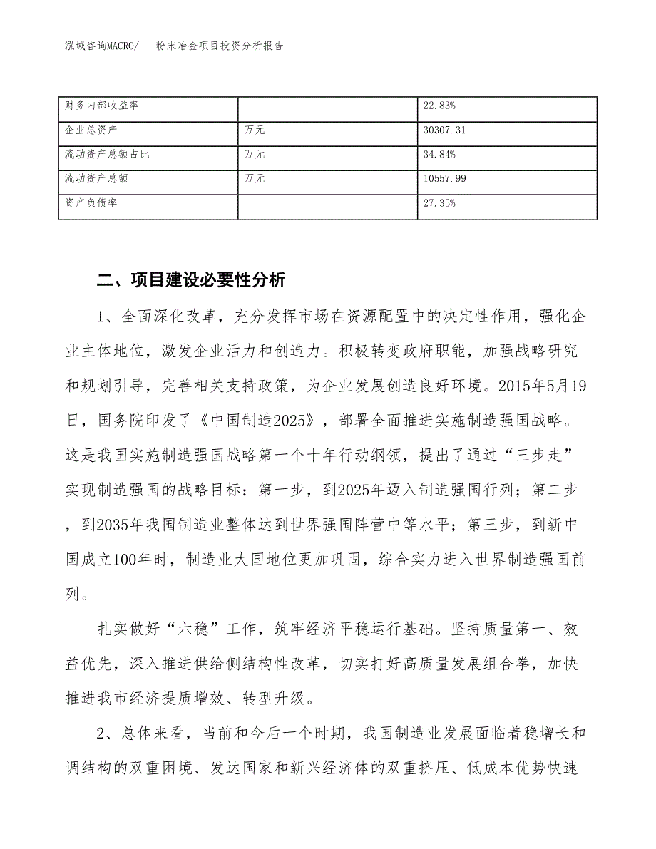 粉末冶金项目投资分析报告（投融资报告）.docx_第4页