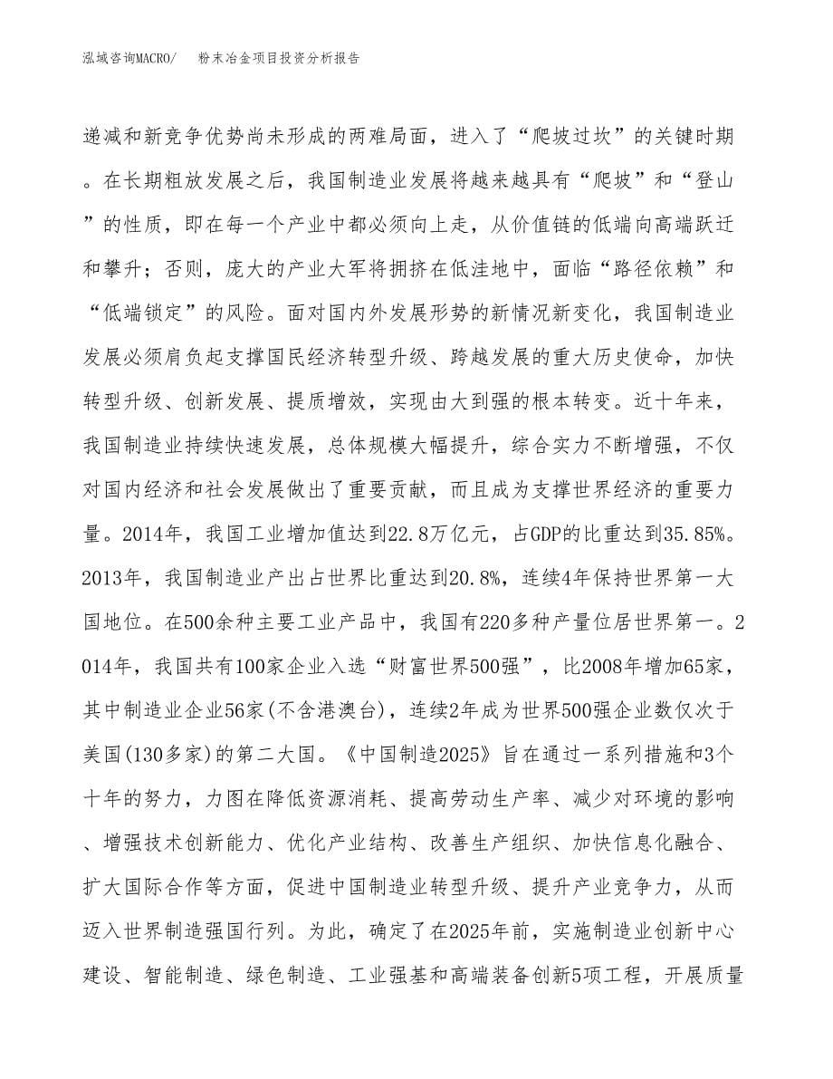 粉末冶金项目投资分析报告（投融资报告）.docx_第5页