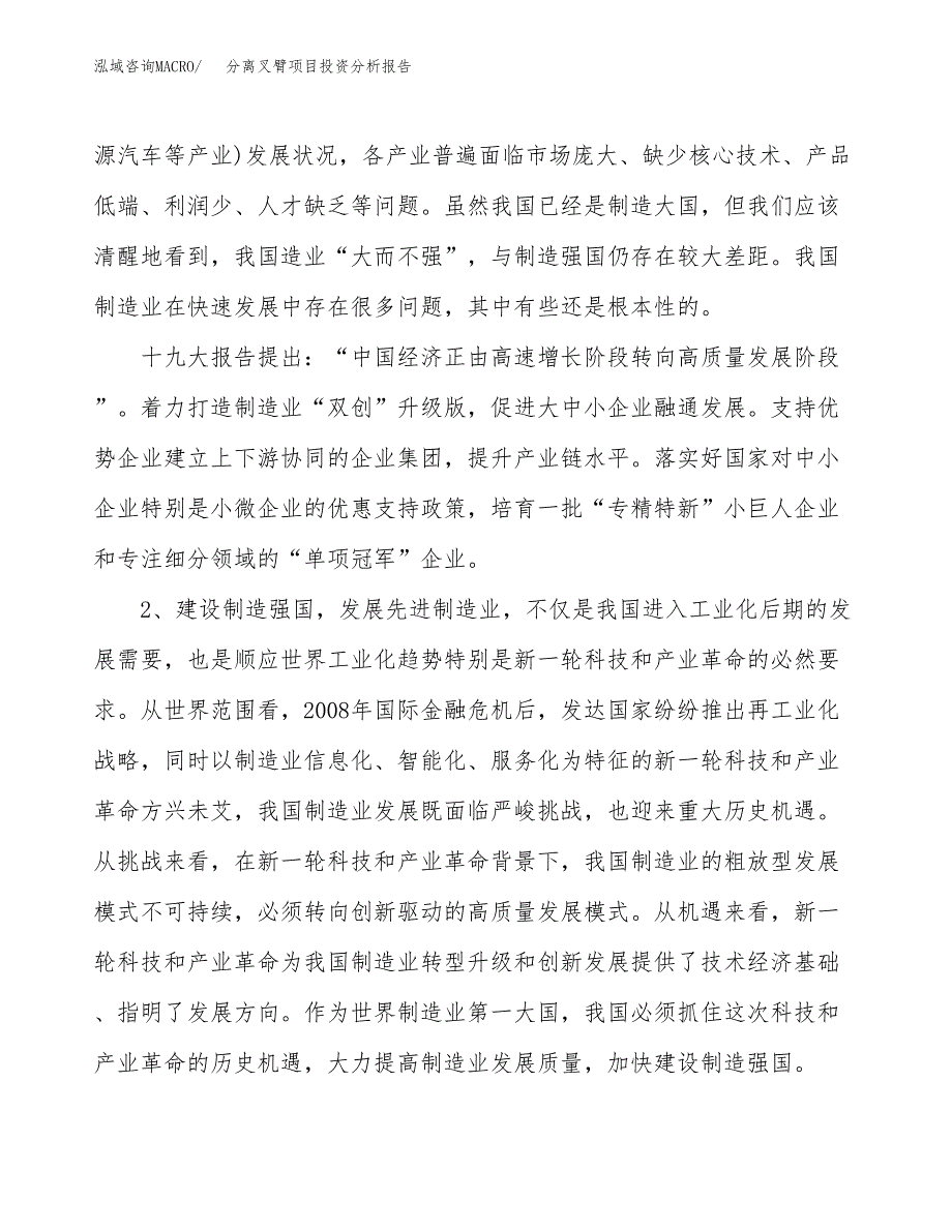 分离叉臂项目投资分析报告（投融资报告）.docx_第4页