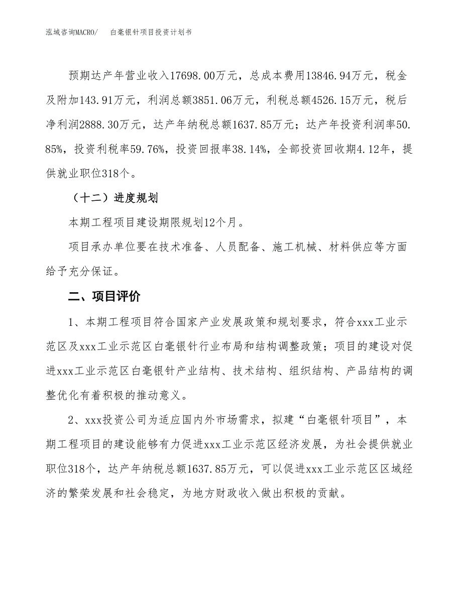 白毫银针项目投资计划书(融资报告).docx_第3页