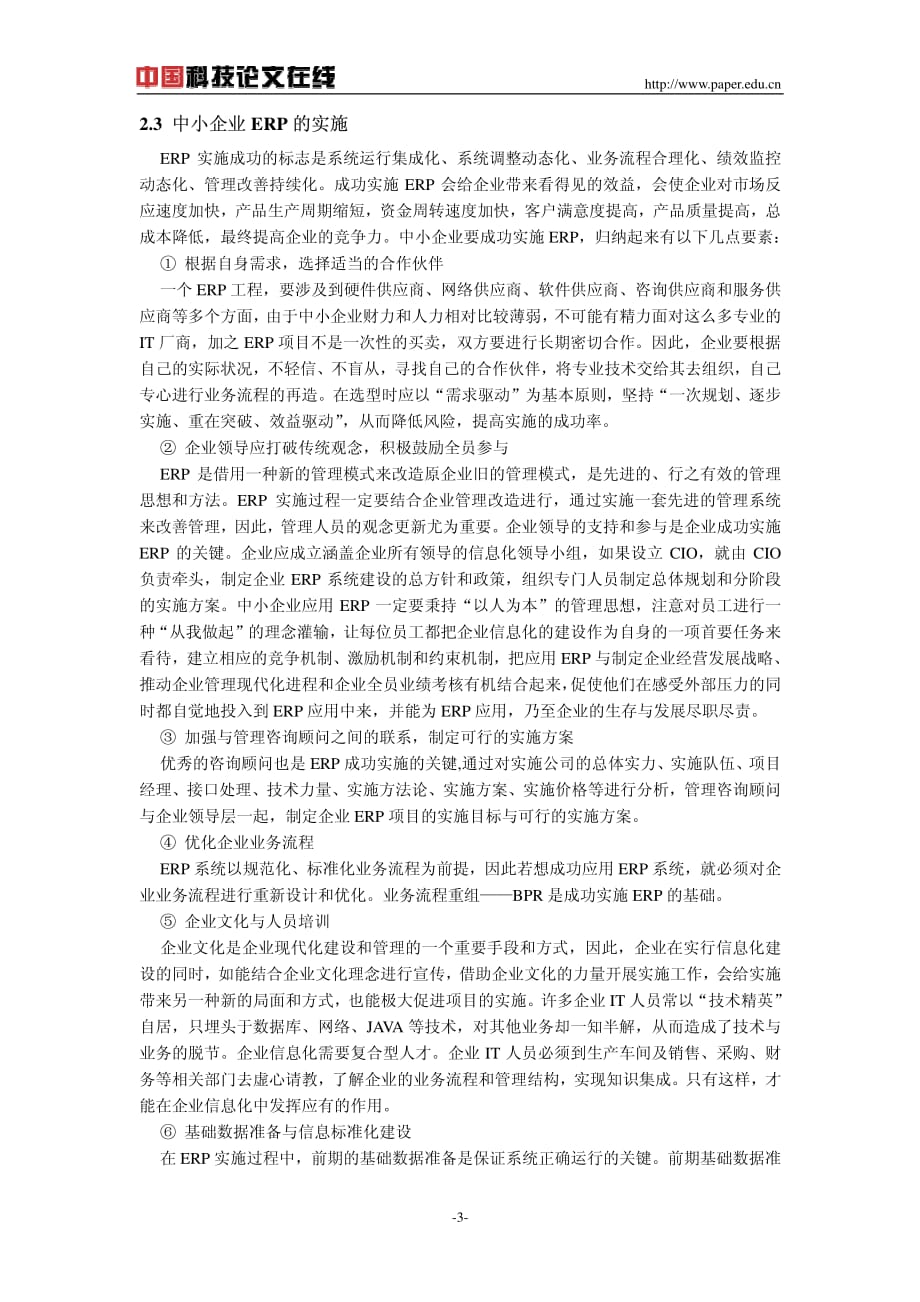 中小型企业引入ERP的探讨_第3页