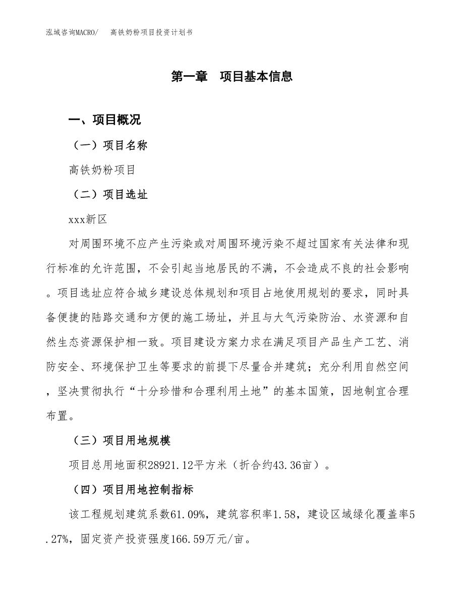 高铁奶粉项目投资计划书(融资报告).docx_第1页