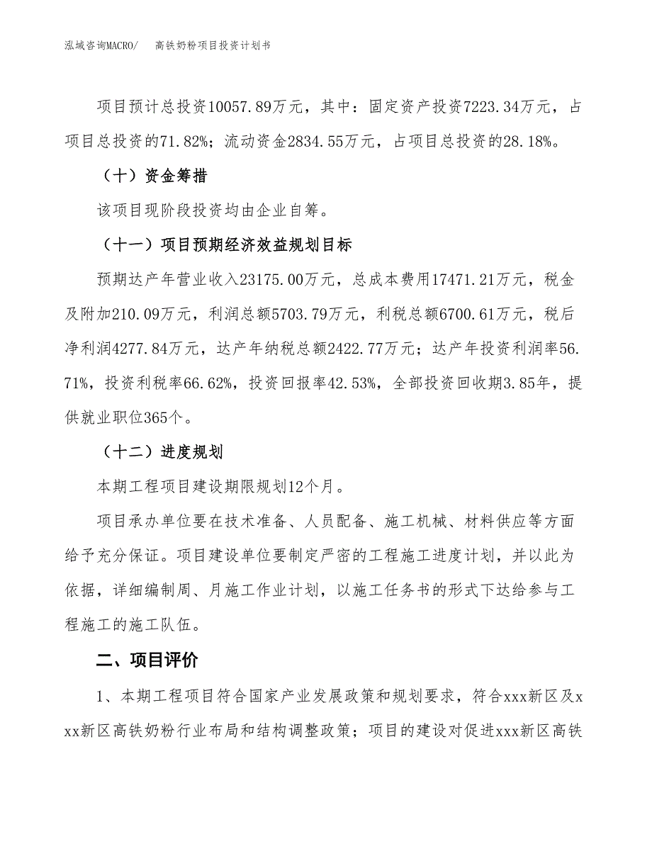 高铁奶粉项目投资计划书(融资报告).docx_第3页