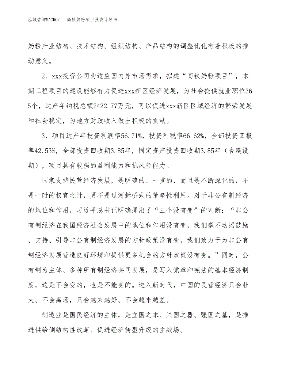 高铁奶粉项目投资计划书(融资报告).docx_第4页
