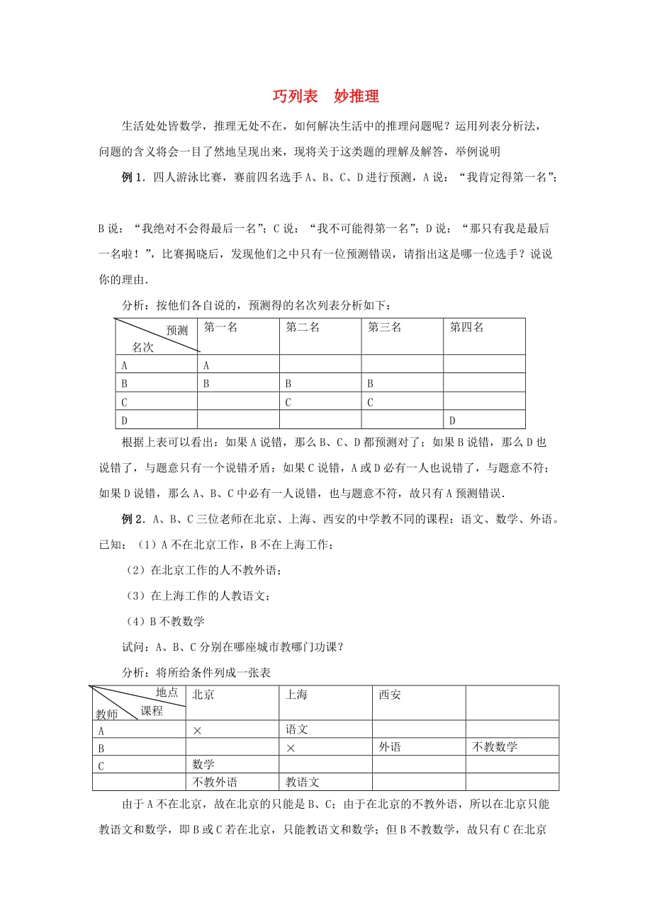 八年级数学上册 7.1 为什么要证明 巧列表妙推理素材 （新版）北师大版_第1页