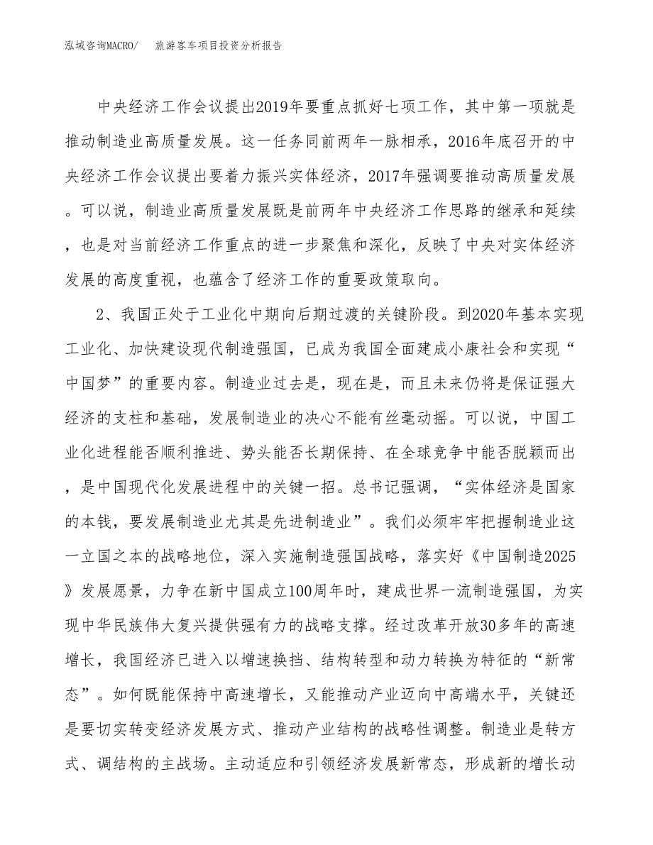 旅游客车项目投资分析报告（投融资报告）.docx_第5页