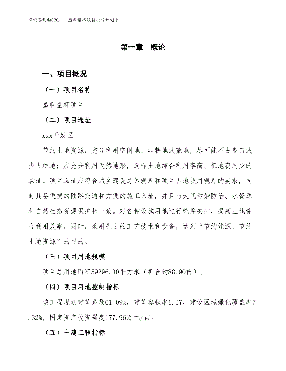 塑料量杯项目投资计划书(融资报告).docx_第1页