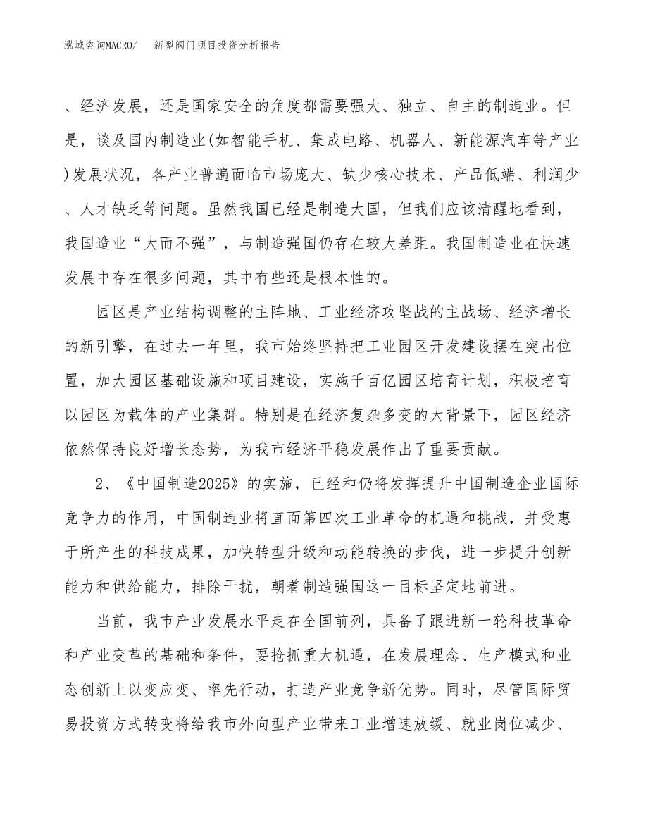 新型阀门项目投资分析报告（投融资报告）.docx_第5页