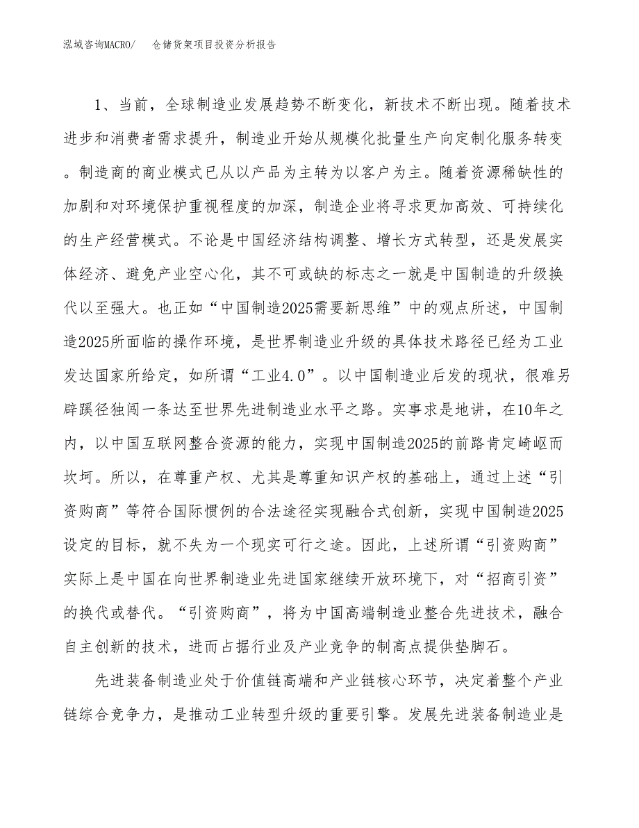 仓储货架项目投资分析报告（投融资报告）.docx_第4页