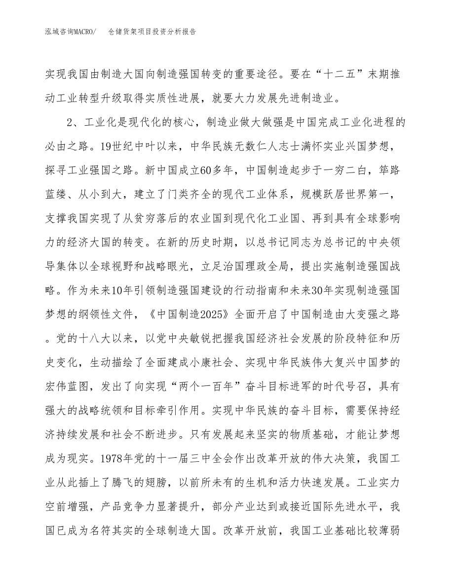 仓储货架项目投资分析报告（投融资报告）.docx_第5页