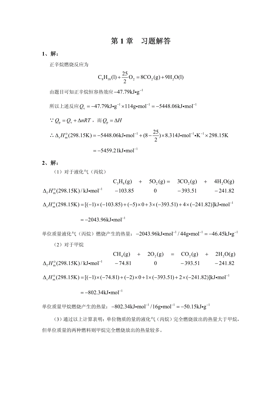 大学化学课后习题解答_合工大_第1页