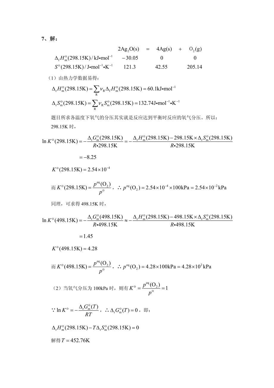 大学化学课后习题解答_合工大_第5页