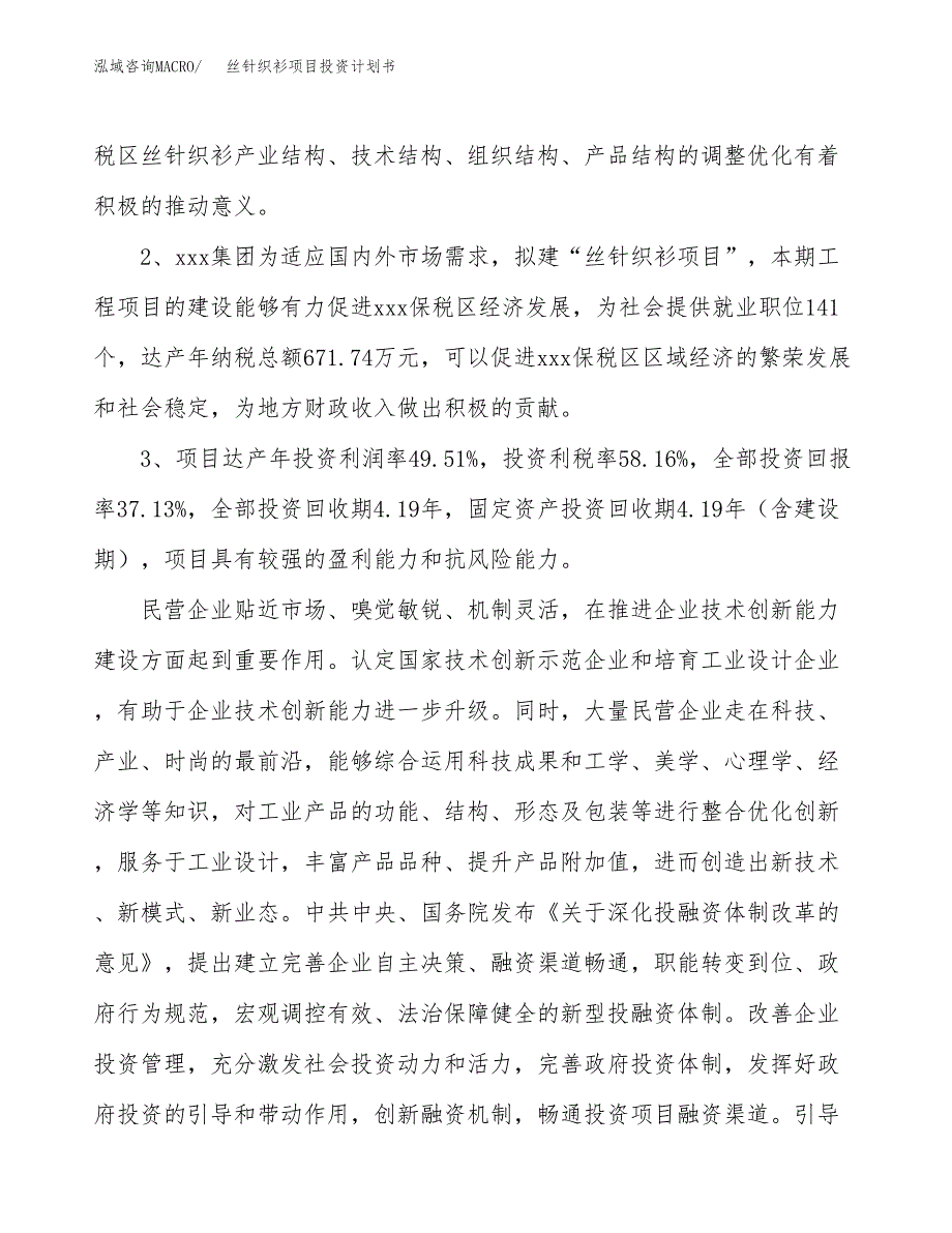 丝针织衫项目投资计划书(融资报告).docx_第4页