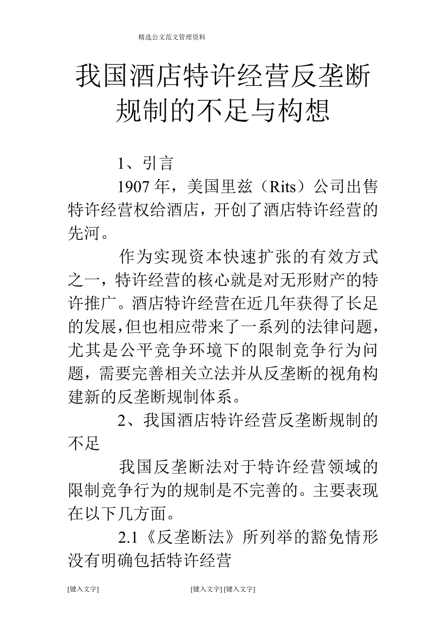 我国酒店特许经营反垄断规制的不足与构想_第1页