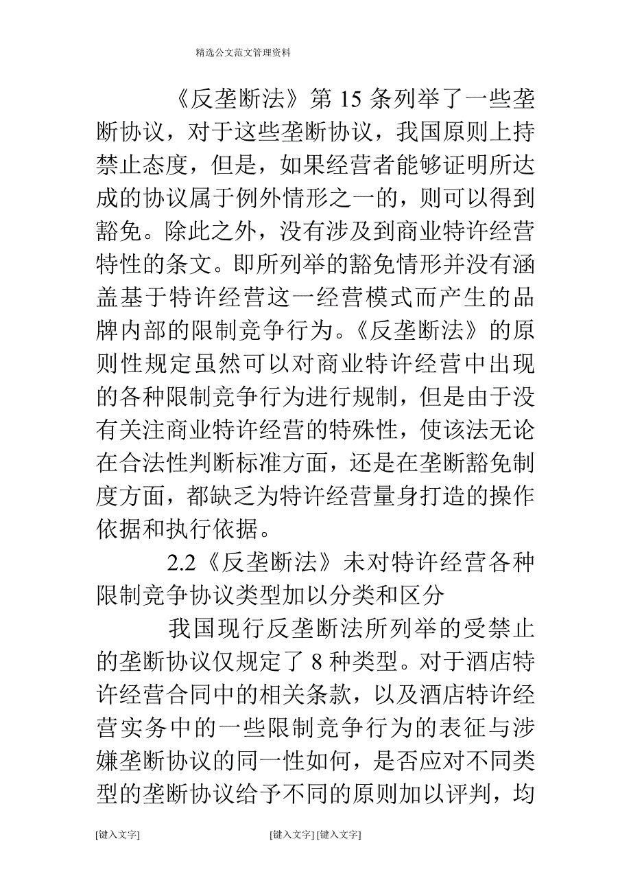 我国酒店特许经营反垄断规制的不足与构想_第2页