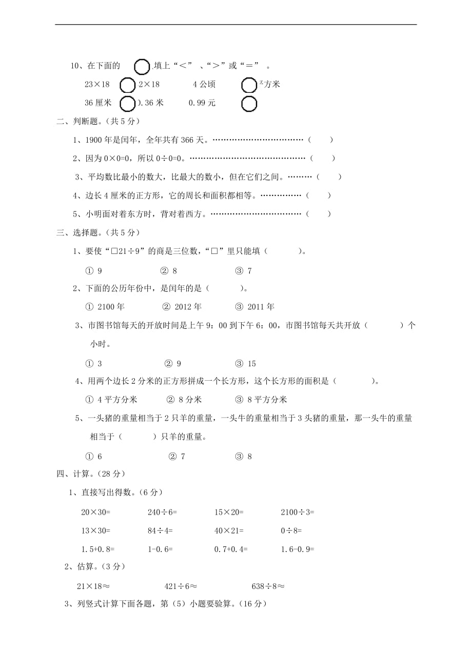 三年级数学下学期期末测试题1新人教版_第2页