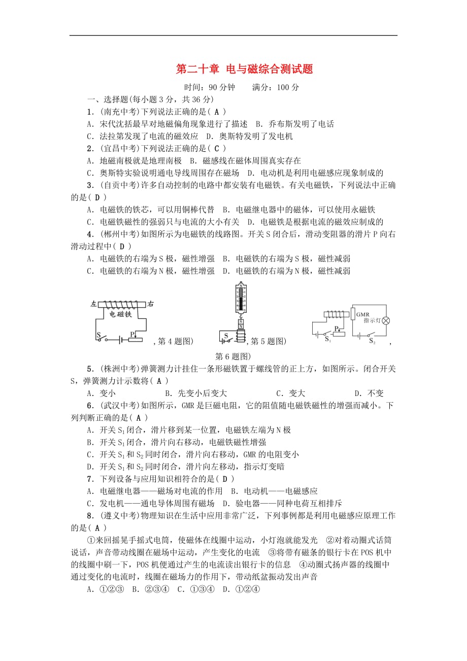 九年级物理全册第二十章 电与磁综合测试题 （新版）新人教版_第1页