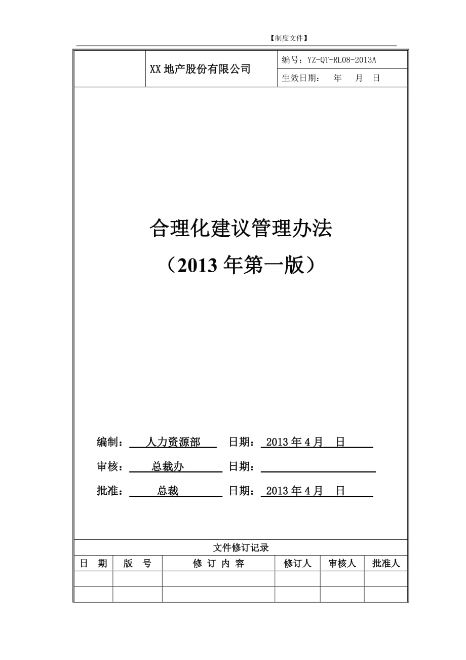 XX地产股份有限公司合理化建议管理办法V1.3_第1页