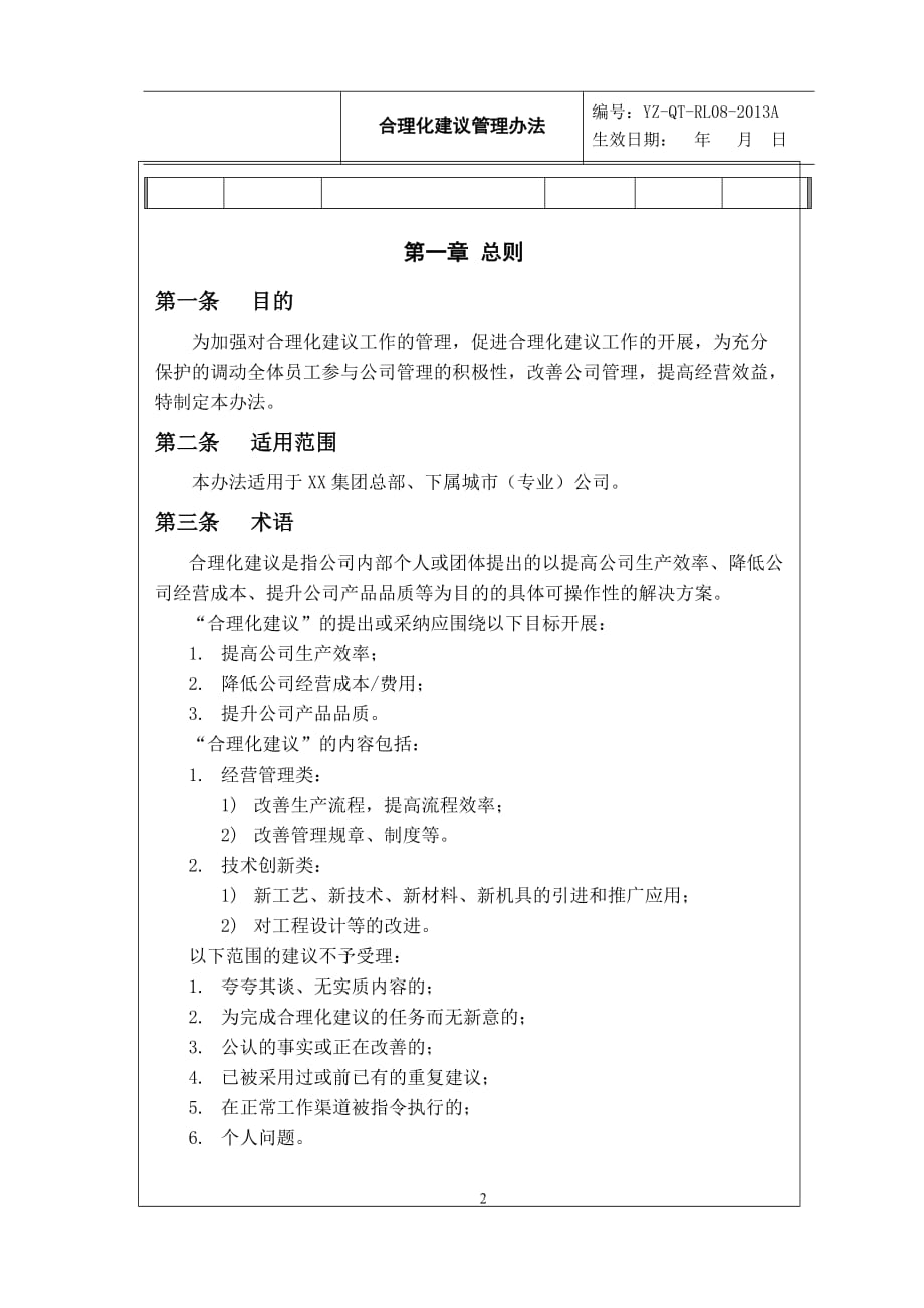 XX地产股份有限公司合理化建议管理办法V1.3_第2页