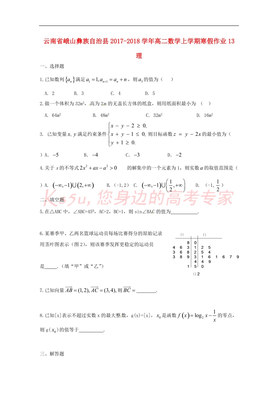 云南省峨山彝族自治县2017-2018学年高二数学上学期寒假作业13理_第1页