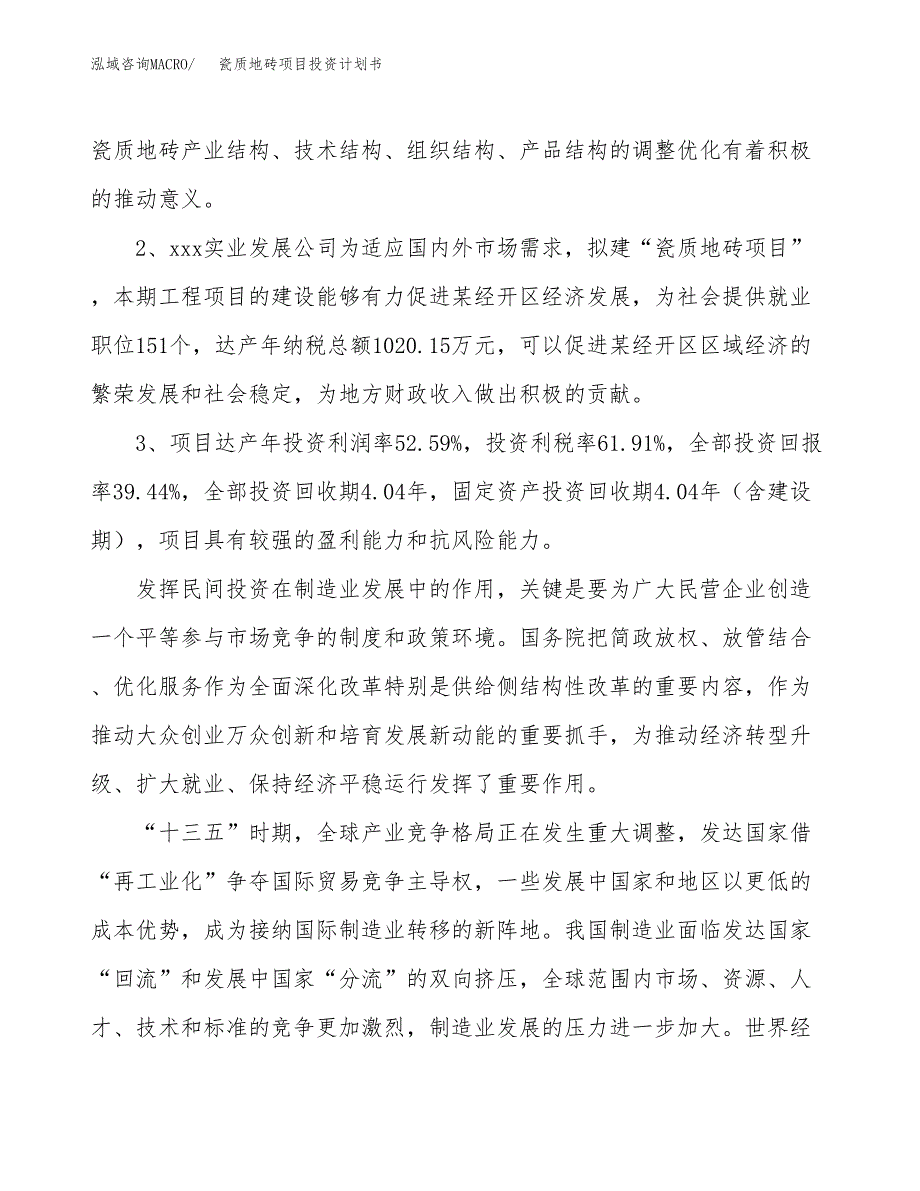 瓷质地砖项目投资计划书(融资报告).docx_第4页