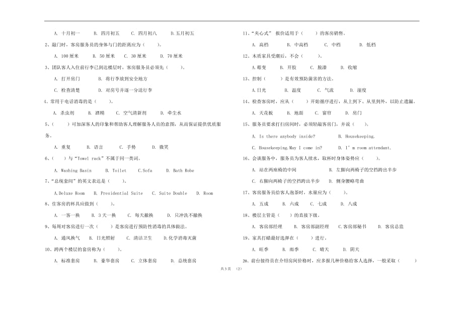 前厅与客房服务及管理试题(一)[1]_第2页