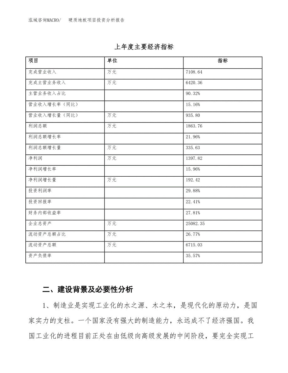 硬质地板项目投资分析报告（投融资报告）.docx_第3页