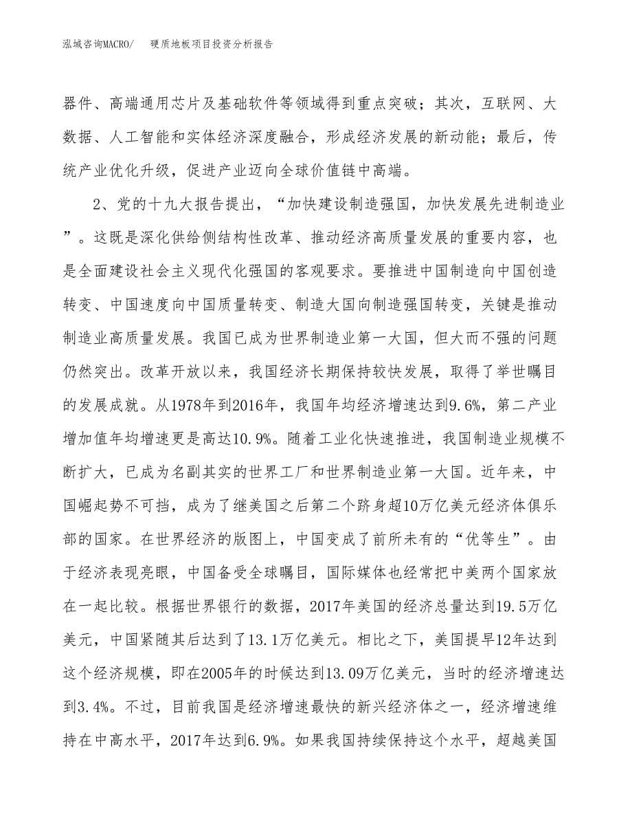 硬质地板项目投资分析报告（投融资报告）.docx_第5页