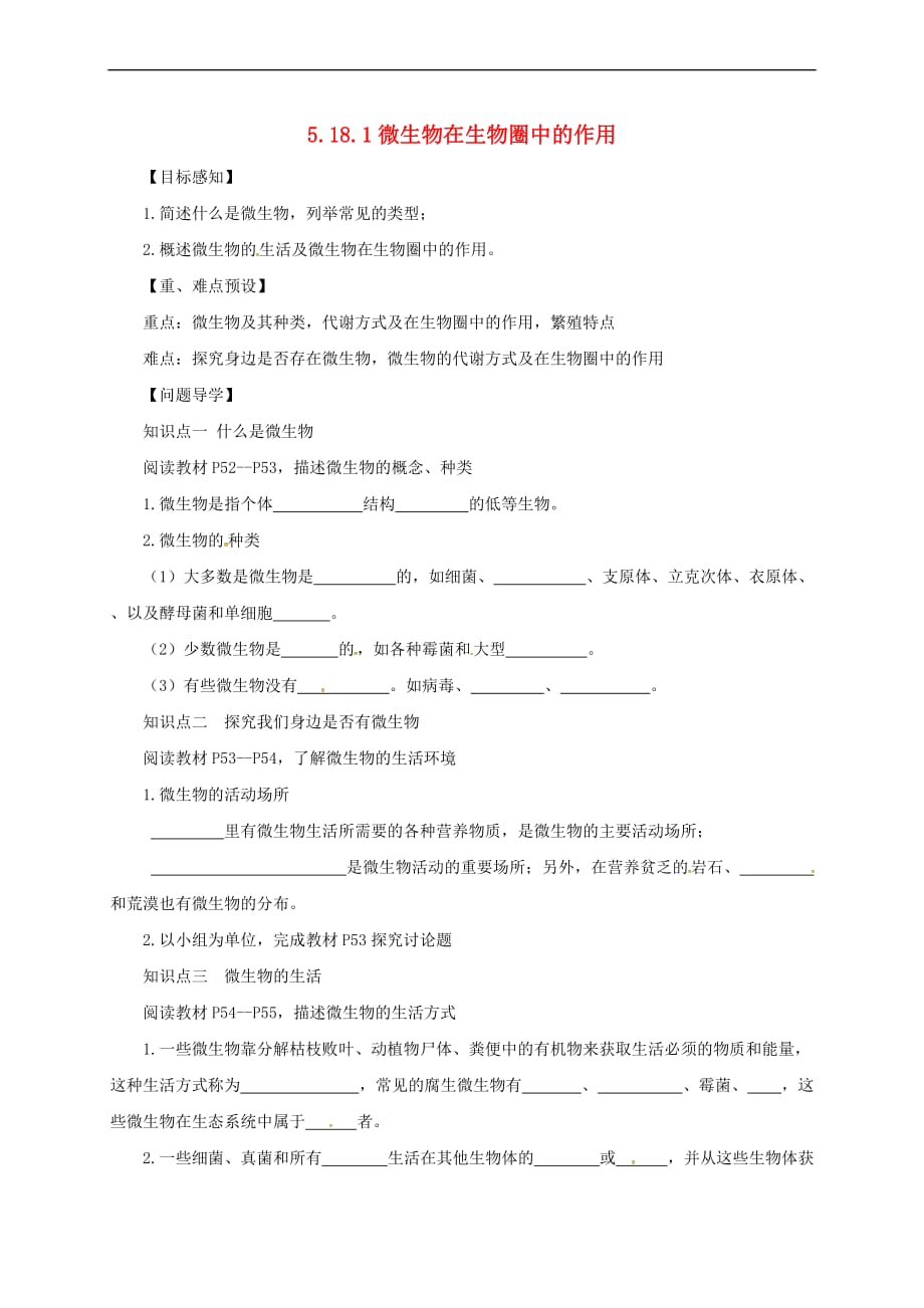 八年级生物上册 5.18.1 微生物在生物圈中的作用导学案 北师大版_第1页