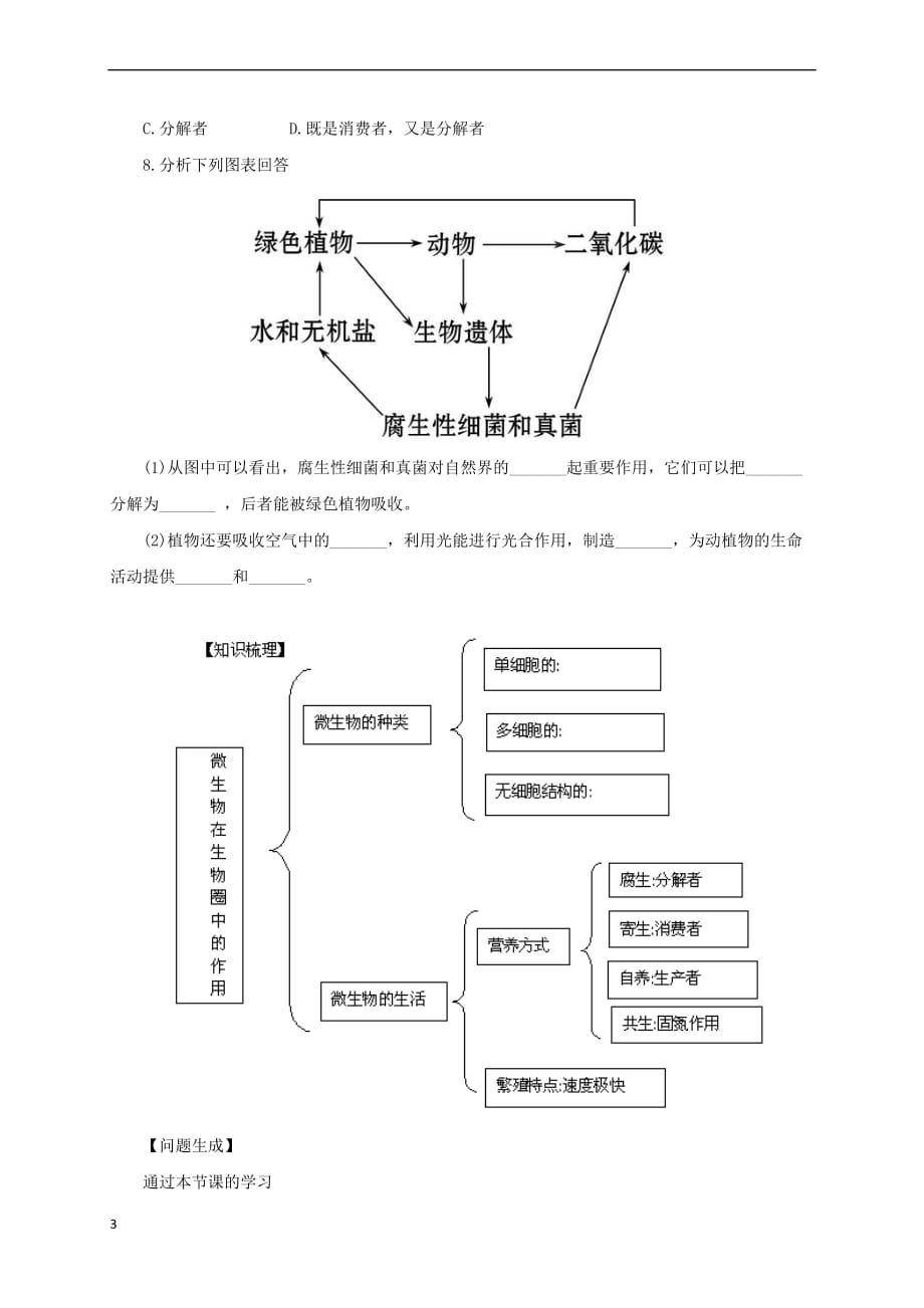 八年级生物上册 5.18.1 微生物在生物圈中的作用导学案 北师大版_第3页