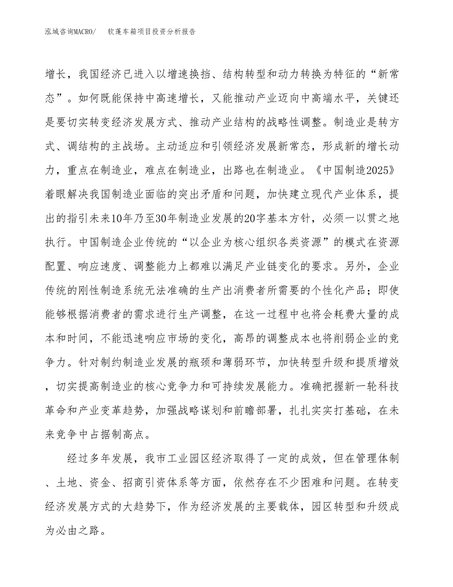 软蓬车箱项目投资分析报告（投融资报告）.docx_第4页