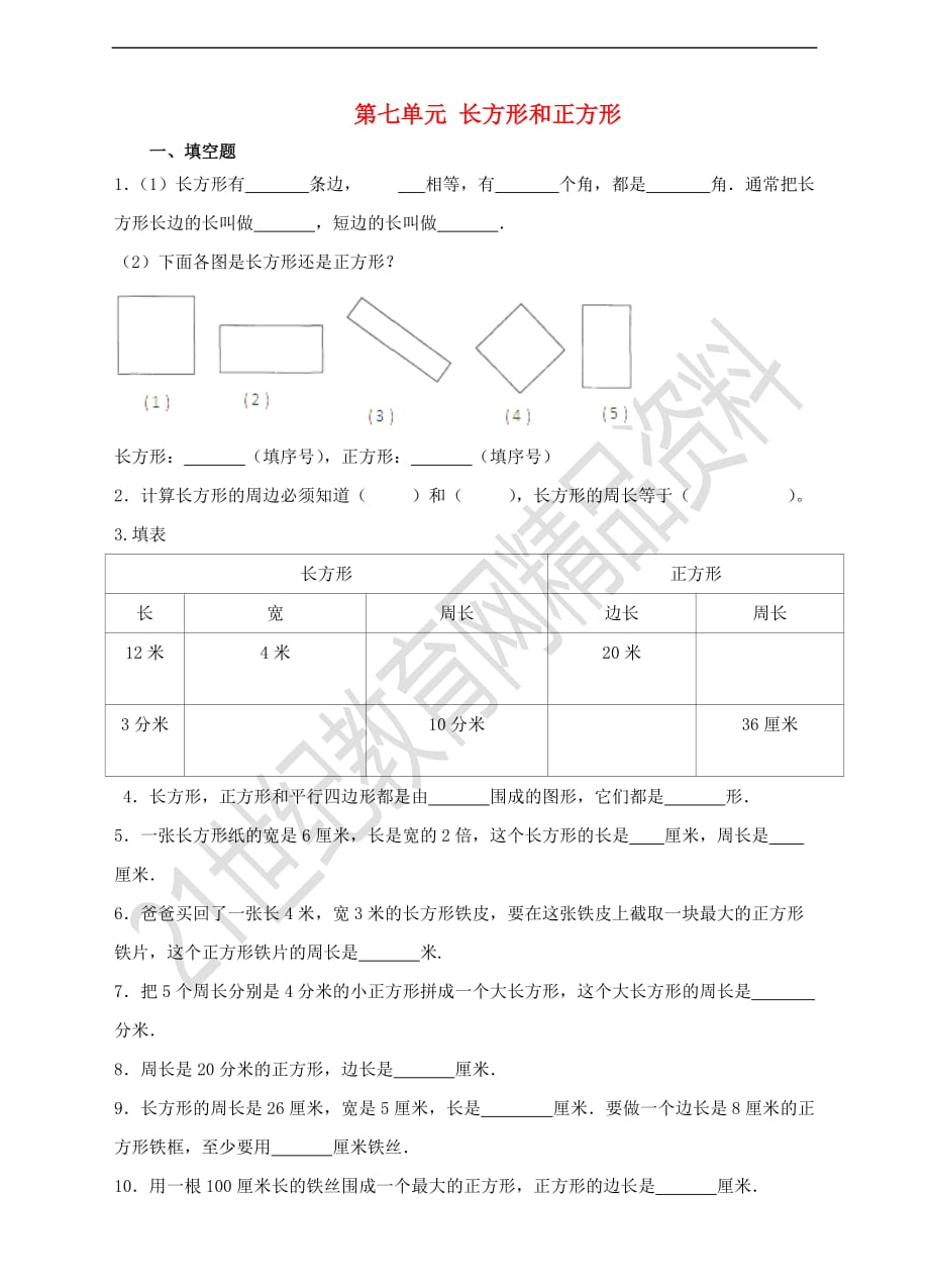 三年级数学上册第七单元 长方形和正方形单元测试卷 新人教版_第1页