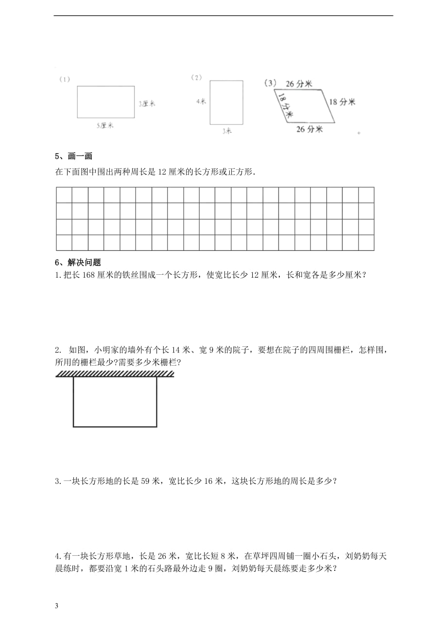 三年级数学上册第七单元 长方形和正方形单元测试卷 新人教版_第3页