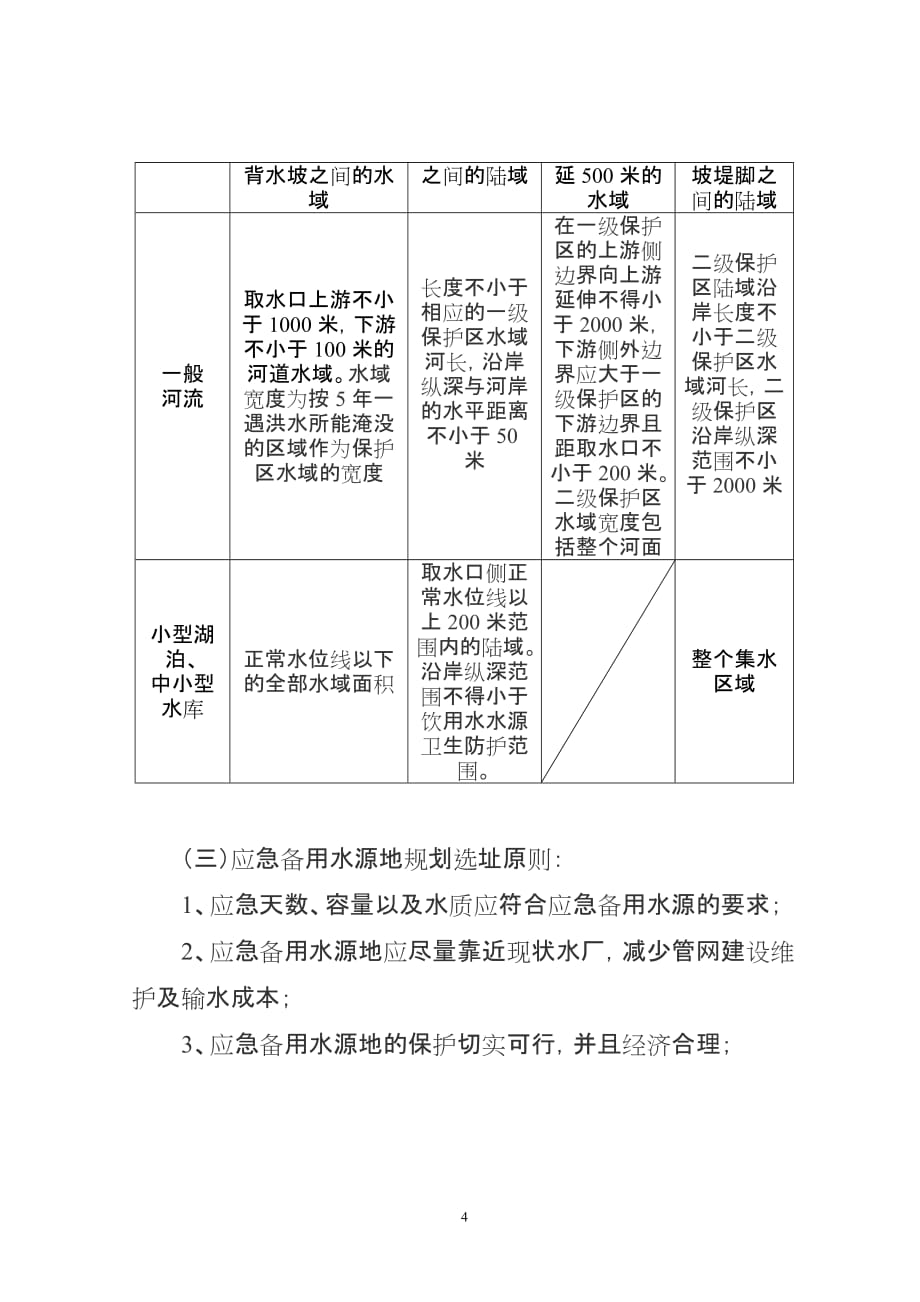 浅析我市选址应急备用水源地-绮山湖_第4页