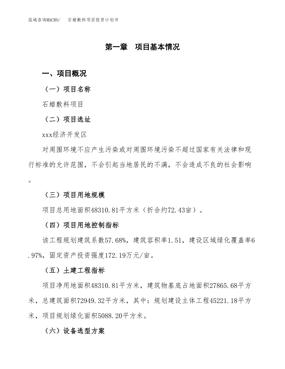 石蜡敷料项目投资计划书(融资报告).docx_第1页