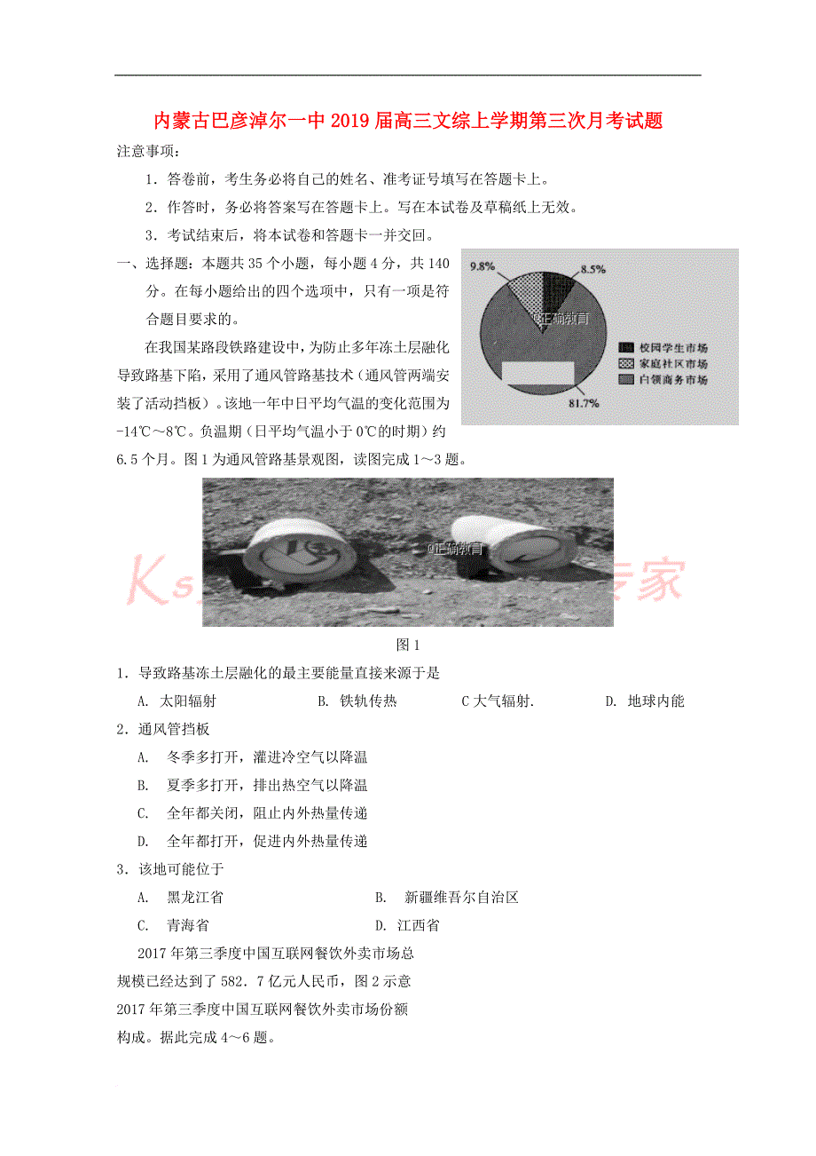 内蒙古2019届高三文综上学期第三次月考试题_第1页