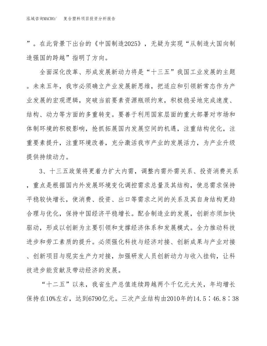 复合塑料项目投资分析报告（投融资报告）.docx_第5页