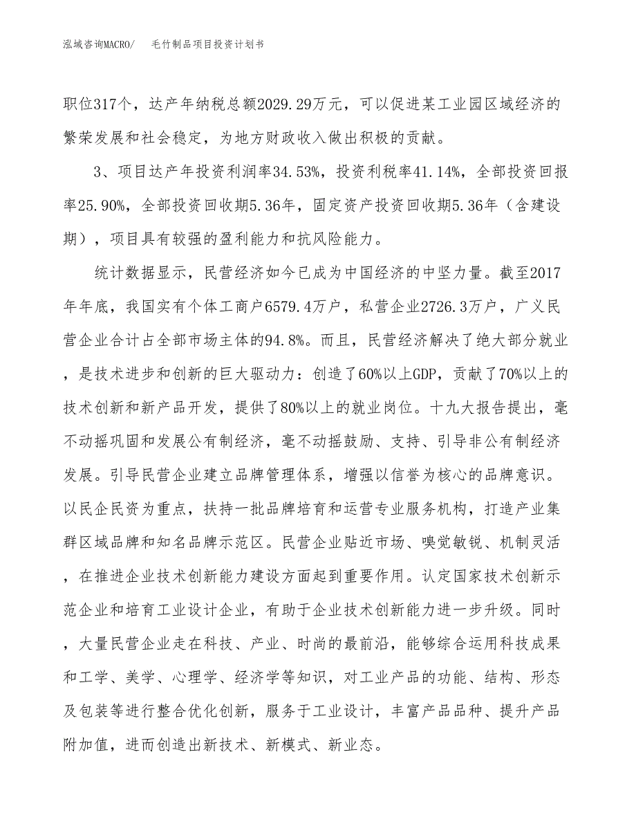 毛竹制品项目投资计划书(融资报告).docx_第4页