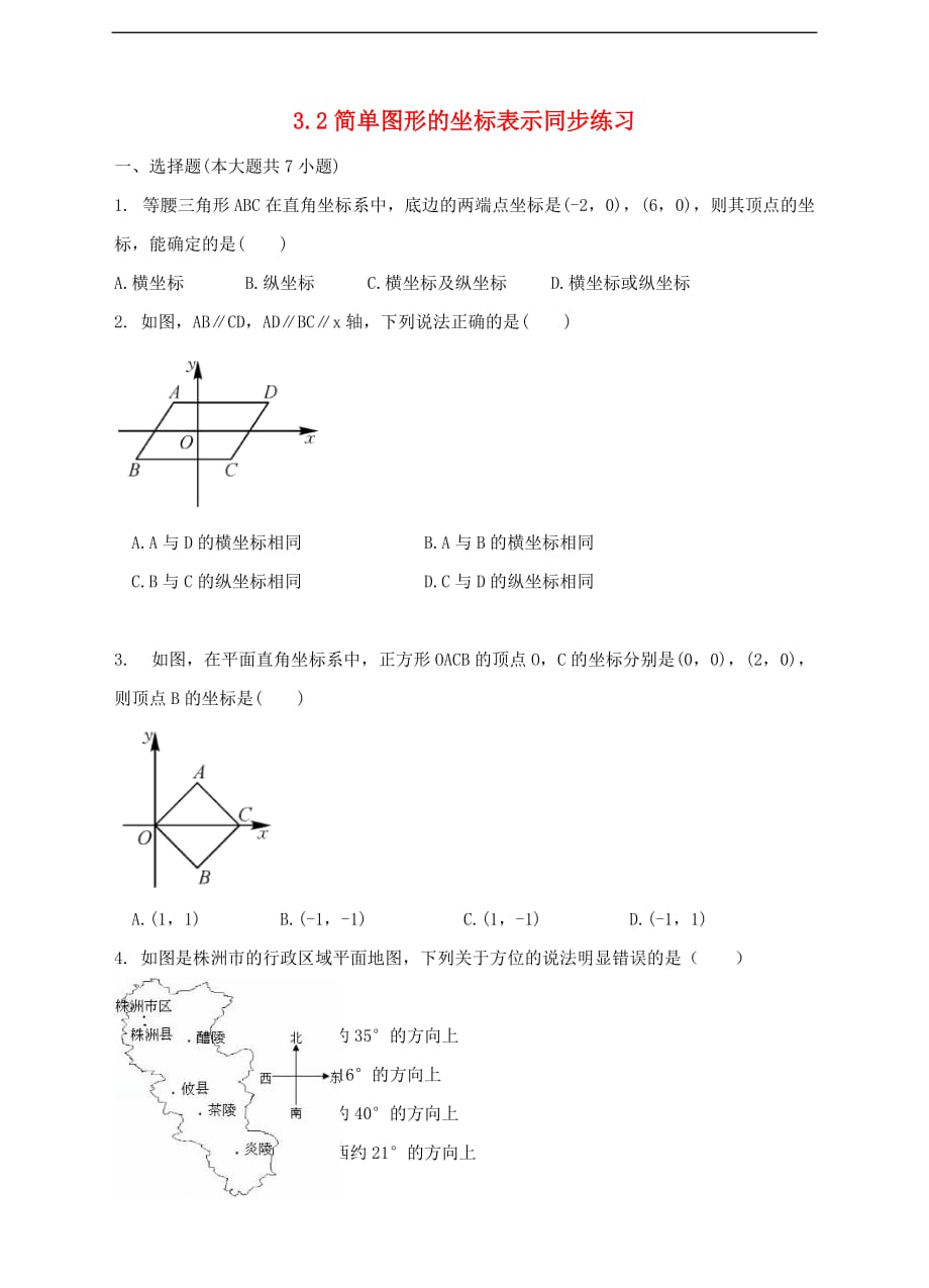 八年级数学下册 3.2 简单图形的坐标表示同步练习 （新版）湘教版_第1页