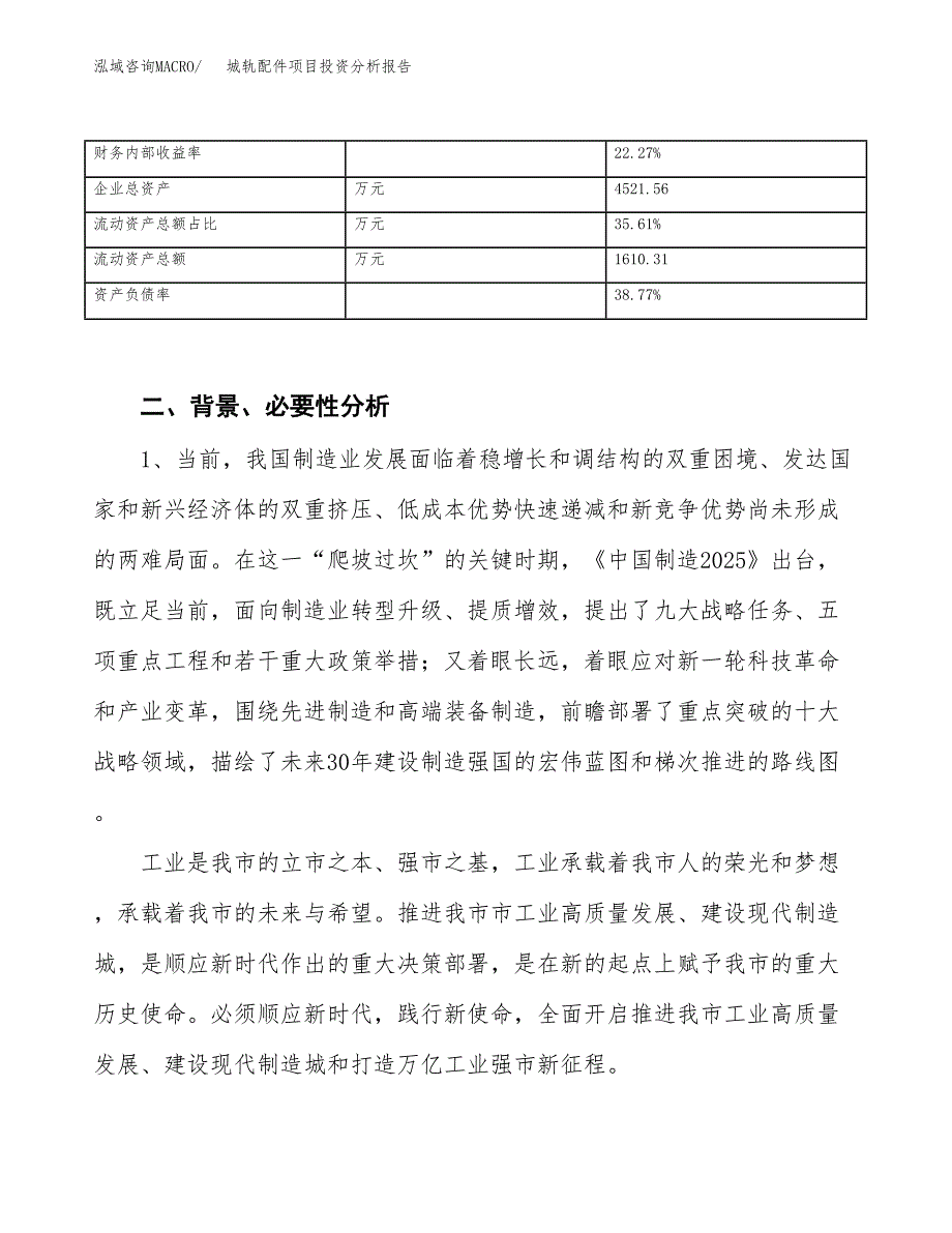 城轨配件项目投资分析报告（投融资报告）.docx_第4页